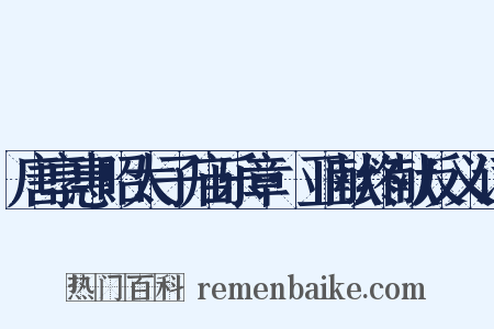 唐享惠昭太子庙乐章·亚献终献反义词是什么意思的图片